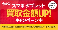 『ゲオの買取キャンペーン』スマホ・タブレット高価買取