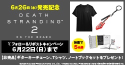 画像：『DEATH STRANDING 2: ON THE BEACH』発売記念フォロー&リポストキャンペーン