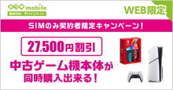 画像：SIMのみ契約で中古ゲーム機本体同時購入キャンペーン