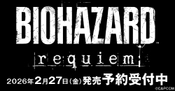 画像：『バイオハザード レクイエム』予約受付中