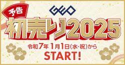 画像：『ゲオの初売り2025』1月1日(水・祝)から開催！