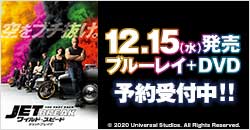 予約受付中『ワイルド・スピード／ジェットブレイク』