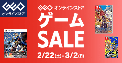 画像：ゲオオンラインストア 　ゲームセール実施中！ 3/2(日)23:59まで