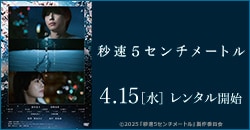 画像：『秒速5センチメートル』 4/15レンタル開始！