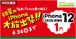 UQモバイルに乗り換え！初夏のiPhone大放出祭
