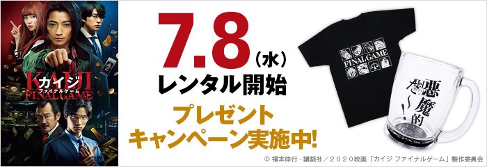 7月8日(水)レンタル開始『カイジ ファイナルゲーム』