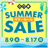 画像：『ゲオのサマーセール』8月17日(日)まで！