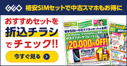 画像：格安SIMのご契約でiPhoneSE2が１円！