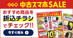 画像：『中古スマホセール』のチラシはこちら！