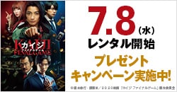 7月8日(水)レンタル開始『カイジ ファイナルゲーム』