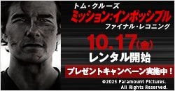 10月17日(金)レンタル開始『ミッション：インポッシブル／ファイナル・レコニング』