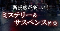 緊張感が楽しい！ミステリー＆サスペンス特集