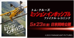 画像：5月23日(金)劇場公開『ミッション：インポッシブル／ファイナル・レコニング』