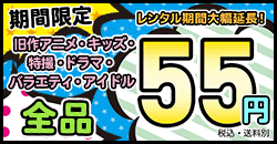 旧作アニメ・キッズ・特撮・ドラマ・バラエティ・アイドルDVDが55円！