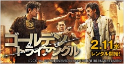 画像：2月11日(水)レンタル開始『ゴールデン・トライアングル』