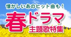 懐かしいあのヒット曲も！　春ドラマ主題歌特集