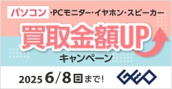 画像：『ゲオの買取キャンペーン』パソコン・PCモニター・イヤホン・スピーカー高価買取