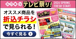 画像：『ゲオのテレビ祭り！』オススメ商品をチラシでまとめてチェック！