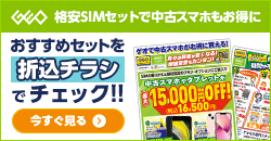 画像：格安SIMのご契約で中古スマホ・タブレットが最大15,000円OFF！