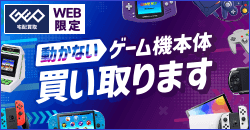 画像：動かないゲーム機本体買取強化中!