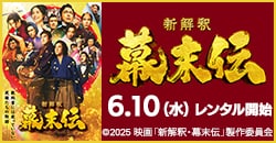 画像：『新解釈・幕末伝』 6/10レンタル開始！