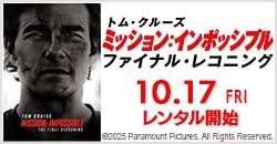 画像：『ミッション：インポッシブル／ファイナル・レコニング』10/17レンタル開始！