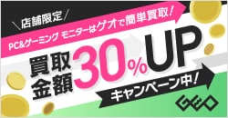 画像：PCモニター・ゲーミングモニターを売るならゲオ！