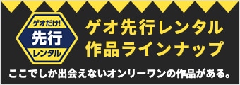 ゲオ先行TOP（集合）ページ