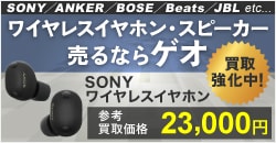 画像：ワイヤレスイヤホン・スピーカー売るならゲオ！