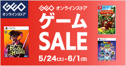 画像：ゲオオンラインストア 　ゲームセール実施中！ 6/1(日)23:59まで