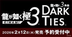 画像：『龍が如く 極３ / 龍が如く３外伝 Dark Ties』予約受付中
