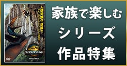 画像：家族で楽しむシリーズ作品特集