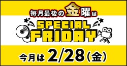 画像：『スペシャルフライデー』今月は2月28日(金)