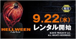 9月22日(水)レンタル開始『ヘルウィン』