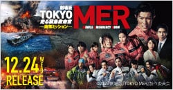 画像：12月24日(水)レンタル開始『劇場版TOKYO MER～走る緊急救命室～南海ミッション』