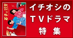 イチオシのTVドラマ特集