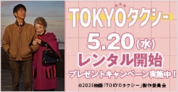 画像：5月20日(水)レンタル開始『TOKYOタクシー』