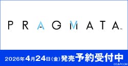 画像：『プラグマタ』予約受付中