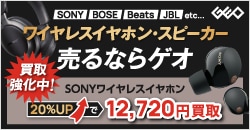 ワイヤレスイヤホン・スピーカー売るならゲオ！