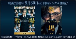 画像：9月30日(水)レンタル開始『映画「教場 Reunion／Requiem」