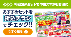 画像：格安SIMのご契約で中古スマホ・タブレットが最大20,000円OFF！