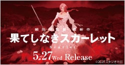 画像：5月27日(水)レンタル開始『果てしなきスカーレット』