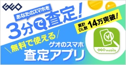 画像：あなたのスマホを3分で査定『ゲオのスマホ査定アプリ』