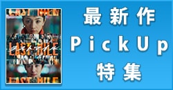 画像：最新作PickUp特集