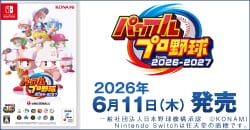 画像：『パワフルプロ野球2026-2027』6月11日(木)発売