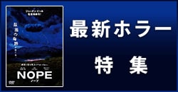 最新ホラー特集