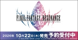 画像：『ファイナルファンタジー レゾナンス』予約受付中