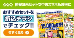 画像：格安SIMのご契約で中古スマホ・タブレットが最大15,000円OFF！