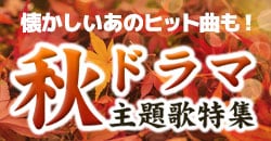 懐かしいあのヒット曲も！ 秋ドラマ主題歌特集