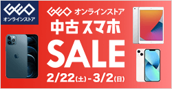 画像：ゲオオンラインストア 　中古スマホセール実施中！ 3/2(日)23:59まで